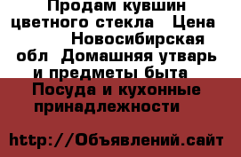 Продам кувшин цветного стекла › Цена ­ 250 - Новосибирская обл. Домашняя утварь и предметы быта » Посуда и кухонные принадлежности   